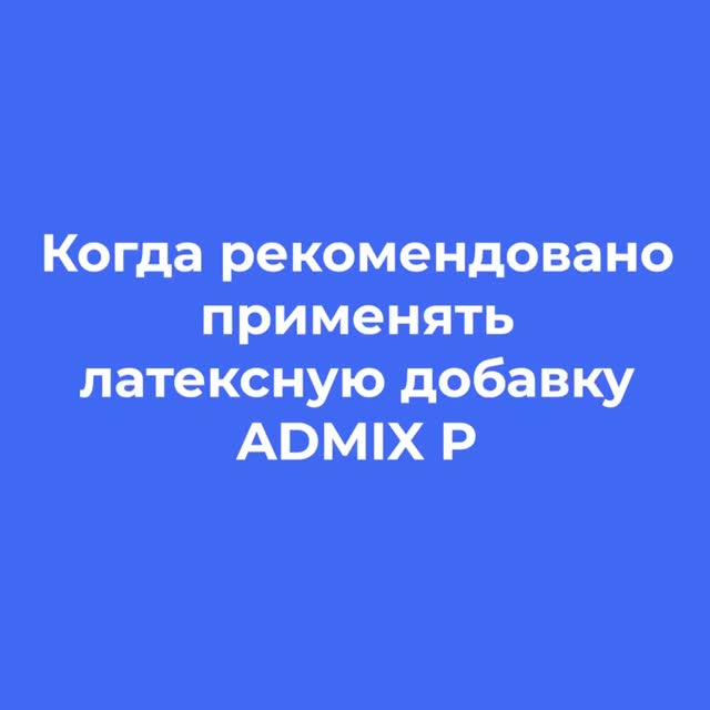 Специалист МАПЕИ объясняет, когда применять латексную добавку Admix P