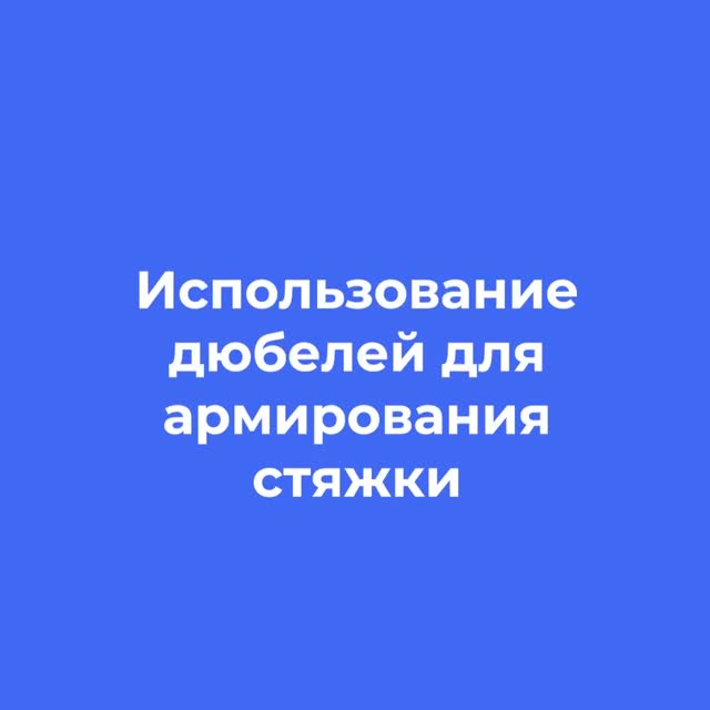 Эксперт МАПЕИ рассказывает об использовании дюбелей при армировании стяжки