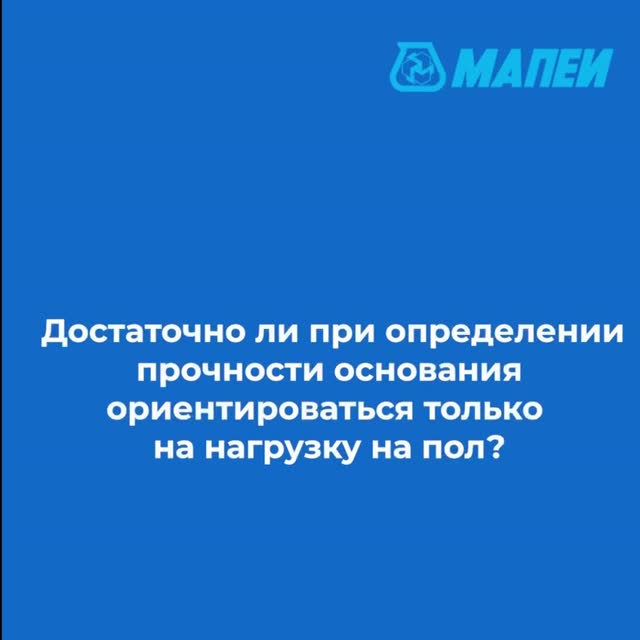 Эксперт МАПЕИ рассказывает, как оценивать прочность основания перед устройством пола