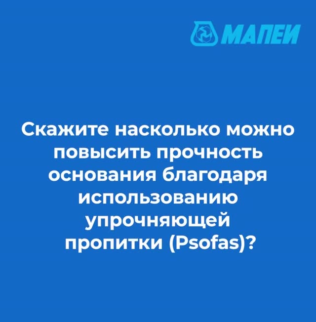 Ответ специалиста о повышении прочности основания с помощью Prosfas