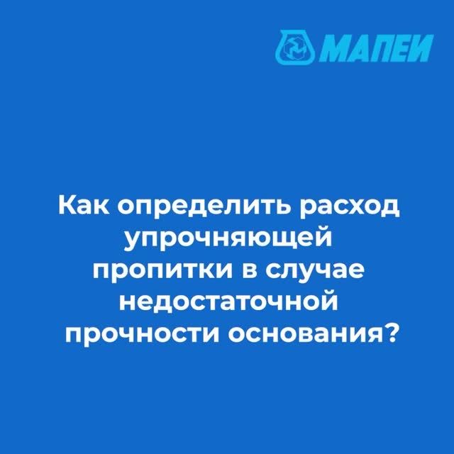 Эксперт МАПЕИ рассказывает о расходе упрочняющей пропитки при слабом основании