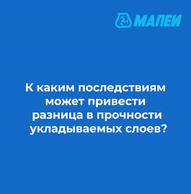 Ответ специалиста о последствиях разной прочности укладываемых слоёв