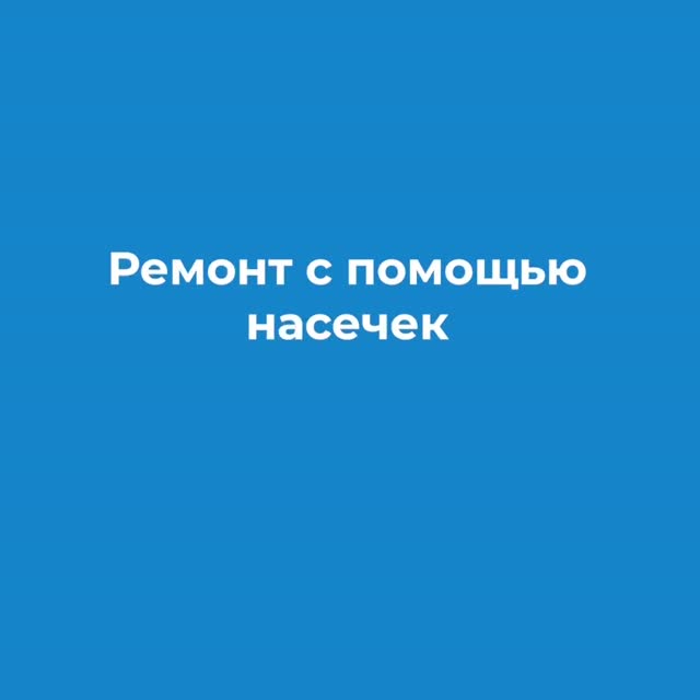 Эксперт МАПЕИ объясняет ошибку подготовки основания насечками
