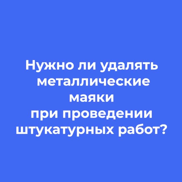 Эксперт МАПЕИ объясняет, нужно ли удалять металлические маяки после штукатурных работ